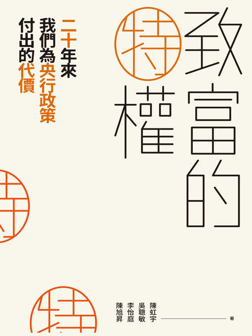 Title details for 致富的特權 by 陳虹宇 - Available
